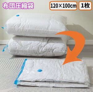 【vaps_4】布団圧縮袋 100×120cm 単品 1枚 ふとん 敷布団 圧縮袋 厚手 衣類圧縮袋 ポンプ 掃除機 吸い取り 真空圧縮袋 送込