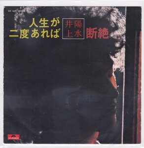 ■中古品■井上陽水/人生が二度あれば + 断絶(シングル盤)