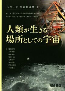 人類が生きる場所としての宇宙 シリーズ 宇宙総合学1/京都大学宇宙総合学研究ユニット(編者)