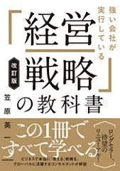 改訂版 強い会社が実行している「経営戦略」の教科書／笠原英一