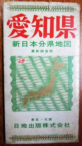 少し古い地図■新日本分県地図/愛知県■日地主版/昭和42年