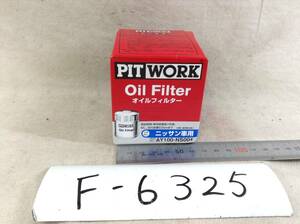 日産 PIT WORK 正規品　AY100-NS004 日産 15208-65F00 該当 NV200 キューブ フーガ 等 オイルフィルター 即決品 F-6325