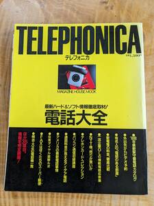 「テレフォニカ　電話大全」昭和６３年３月【送料無料】有名人の電話のある部屋・テレホンカードコレクション他