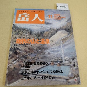 k12-062 山の情報誌 岳人 11月号 通巻617号 [特集]晩秋の山と温泉 東京新聞出版局 平成10年11/1発行