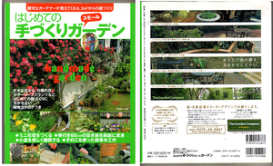はじめての手づくりスモールガーデン: 親切なガーデナーが教えてくれる、2平方メートルからの庭づくり (別冊美しい部屋) 