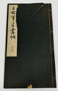 古書 和本 王右軍草書帳　碑法帖大観