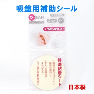 【送料無料】 日本製 Q-BAN 吸盤用補助板 2枚入 直径65mm くり返し使える 山田化学 吸盤用補助粘着シート 吸盤用補助シール 粘着シート