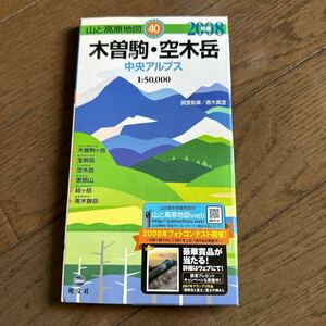 山と高原地図地図 昭文社 2008年版 40 木曽駒・空木岳　中央アルプス　木曽駒ケ岳　宝剣岳　空木岳　恵那山　経ヶ岳　南木曽岳　