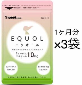 ★送料無料★エクオール 約3ヶ月分(1ヶ月分30カプセル入×3袋)サプリメント シードコムス 大豆イソフラボン マカ ザクロ