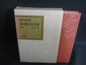 芥川龍之介全集　別巻　シミ日焼け有/KAZF