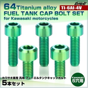 64チタン カワサキ5穴 ガソリンタンクボルト タンクキャップ ボルト 5本組 ZRX1200ダエグZX-10R/6R等 グリーン JA984