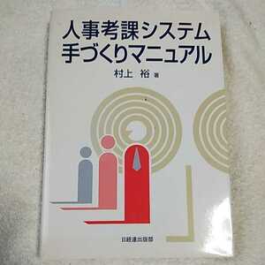 人事考課システム 手づくりマニュアル 単行本 村上 裕 9784818596146