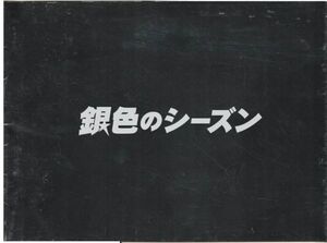 大判パンフ■2008年【銀色のシーズン】[ B ランク ] プレス用/羽住英一郎 瑛太 田中麗奈 玉山鉄二 青木崇高 佐藤江梨子 田中要次 小林勝也