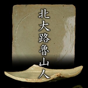 【MG凛】懐石にも菓子器としても！『北大路魯山人』秀逸作 斑釉櫛目円窓文四方皿 黒田陶々庵識箱《本物保証》