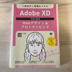 Adobe XDではじめるWebデザイン&プロトタイピング 一歩先行く現場のス…