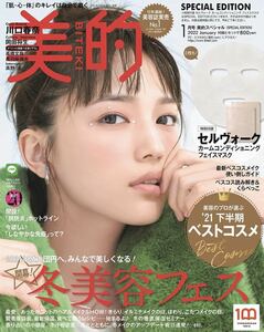 即決　雑誌　美的　2022年1月号 SPECIAL EDITION 川口春奈