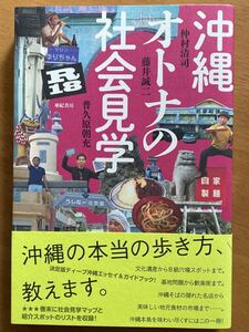 仲村清司・藤井誠二・普久原朝美充「沖縄オトナの社会見学R18」亜紀書房