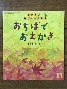 ちいさなかがくのとも★248号　おちばで おえかき★野口満一月　さく