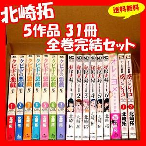 ◆北崎拓 5作品31冊 全巻セット『秘匿夫婦 このSを、見よ! クピドの悪戯 虹玉 オレ×ヨメ 惑いのレイコ』