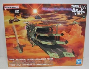 ■【未組立】1/1000 宇宙戦艦ヤマト2199 ガイペロン級多層式航宙母艦 ＜バルグレイ＞ プラモデル バンダイ