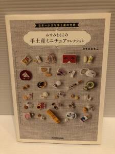 ※送料込※「日本一小さな手土産の世界　みすみともこの手土産ミニチュアコレクション　KADOKAWA」古本