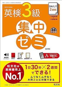 [A12358119]DAILY2週間 英検3級 集中ゼミ　6訂版 (旺文社英検書)