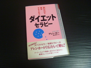 【ダイエットセラピー】アレン・カー★読むだけで絶対やせられる