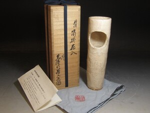 四代 真清水蔵六 粉引筒掛花入 個性的な逸品！o850