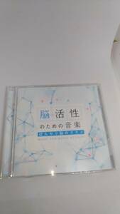 CD 脳活性のための音楽　ぼんやり脳のススメ　中古品