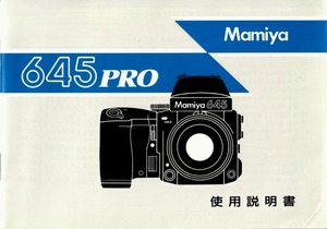 Mamiya マミヤ 645 PRO の 取扱説明書 オリジナル版(極美中古)