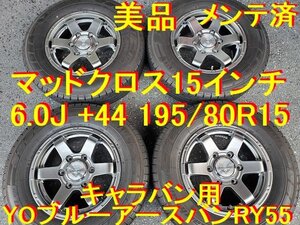 195/80R15インチ ヨコハマ ブルーアスバン RY55 美品 マッドクロス MC-76 6.0J 6-139.7 +44 キャラバン専用 E25 キャラバン E26 NV350