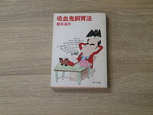 吸血鬼飼育法　都築道夫　カバー・山藤章二　角川文庫　角川書店　お163