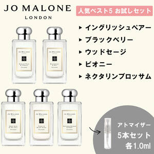 ジョーマローン 香水 お試し 人気 ベスト5 セット 各1ml 