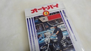 【アメリカ市民のオートバイ生活】バイク 雑誌 1972年 4月 旧車 単車 当時物 昭和レトロ 希少 アメ車 アリエル 昭和40年代【20/03 IR-2】