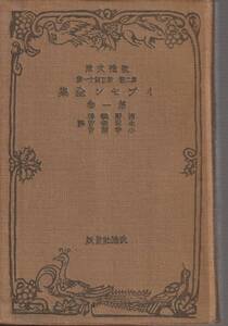 イプセン　イプセン全集　第1巻　河野義博・永田衡吉・小寺融吉訳　改造文庫　改造社　初版