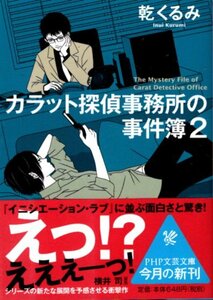 文庫「カラット探偵事務所の事件簿2／乾くるみ／PHP文庫」　送料無料