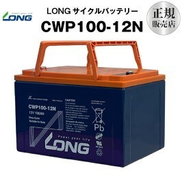 CWP100-12N 送料無料 サイクルバッテリー 長寿命・高サイクル LONG正規代理店品 グリーンパワーバッテリー【ソーラー発電】【風力発電】