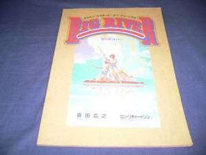 ◆80/即決/ミュージカル舞台パンフ「ビッグリバー」真田広之/1988年