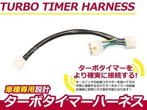 ターボタイマー用ハーネス ダイハツ ミラ L200#/L220S DT-2 ターボ付き車 アフターアイドリング 寿命を伸ばす エンジン