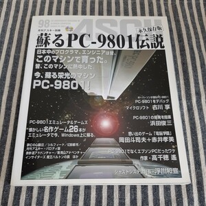C8☆月刊アスキー別冊　蘇るPC-9801伝説☆永久保存版☆