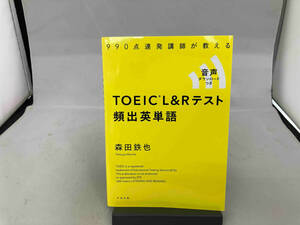 TOEIC L&Rテスト 頻出英単語 森田鉄也