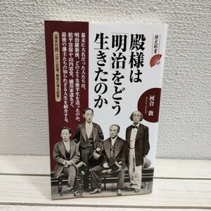 即決！送料無料！ 『 殿様は「明治」をどう生きたのか 』■ 河合敦 / 14人 元殿様 生き様 / 人物史 日本史