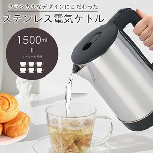 電気コードレスケトル 1.5L ステンレス 電気ポット 湯沸かし器 大容量 コーヒー やかん キッチン 家電 送料無料- 100S◇ 1.5L電気ケトル