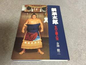 朝潮太郎 その土俵人生 初版 学研　サインあり