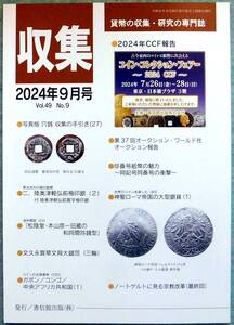 ○まとめて取引不可 分売/分送/保護梱包 全て不可 月刊収集 4冊組 2024年6、7、8、9月