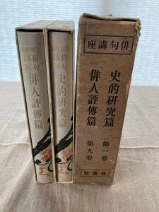 俳句講座　史的研究篇第一巻　俳人評傳篇第九巻　改造社　昭和8年