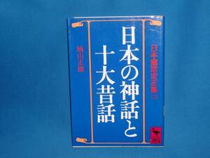 楠山正雄　★　日本の神話と十大昔話　★　講談社学術文庫