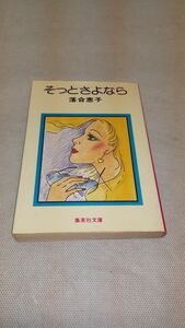 C05 送料無料【書籍】そっとさよなら 落合恵子