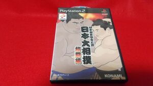 PS2　日本相撲協会公認　日本大相撲　格闘編　コナミ　レトロゲーム　プレイステーション2　