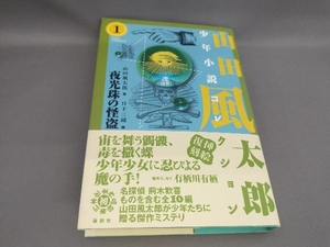 初版 山田風太郎少年小説コレクション(1)夜光珠の怪盗 山田風太郎:著